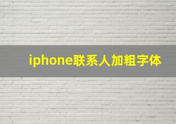 iphone联系人加粗字体