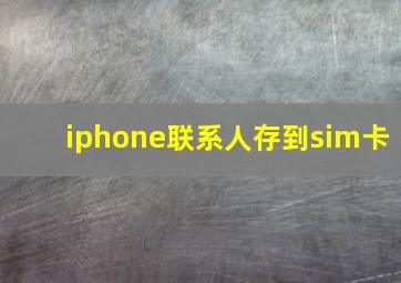 iphone联系人存到sim卡