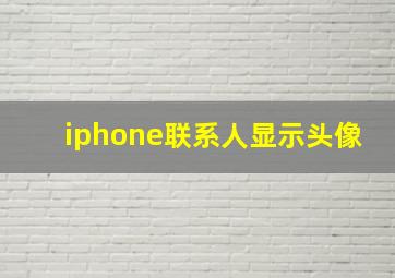 iphone联系人显示头像