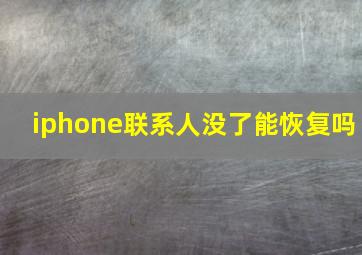 iphone联系人没了能恢复吗