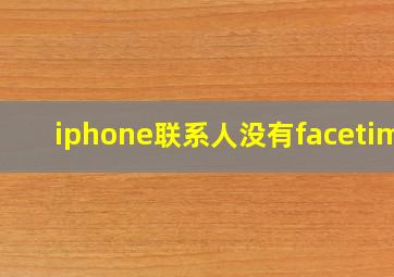 iphone联系人没有facetime