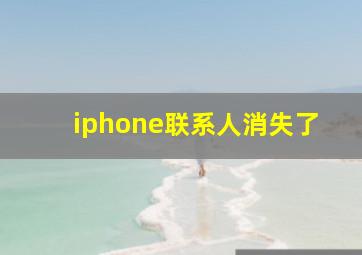 iphone联系人消失了