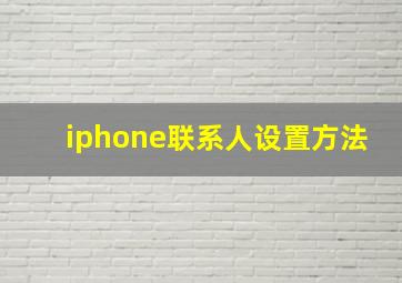 iphone联系人设置方法