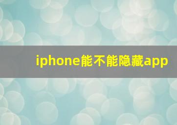 iphone能不能隐藏app