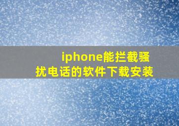 iphone能拦截骚扰电话的软件下载安装