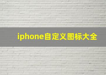 iphone自定义图标大全