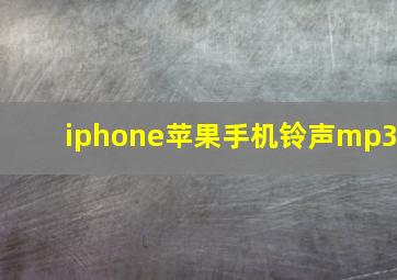 iphone苹果手机铃声mp3