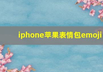 iphone苹果表情包emoji