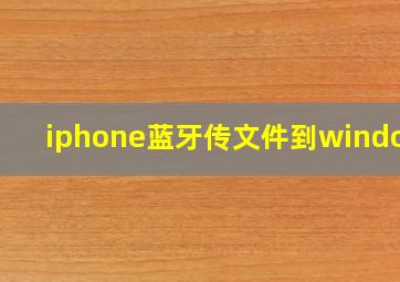 iphone蓝牙传文件到windows