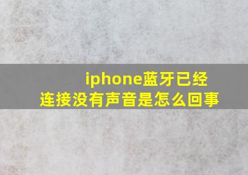 iphone蓝牙已经连接没有声音是怎么回事