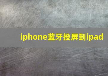 iphone蓝牙投屏到ipad