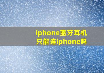 iphone蓝牙耳机只能连iphone吗