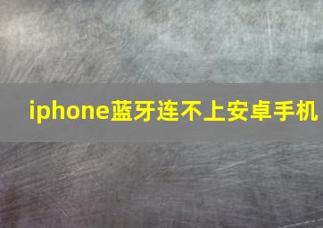 iphone蓝牙连不上安卓手机