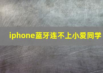 iphone蓝牙连不上小爱同学