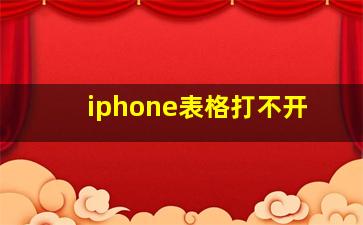 iphone表格打不开