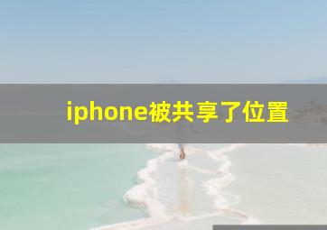 iphone被共享了位置