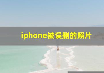 iphone被误删的照片