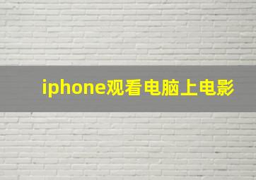 iphone观看电脑上电影