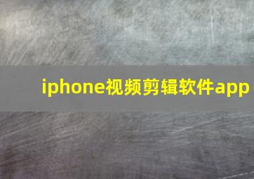 iphone视频剪辑软件app