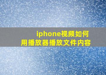 iphone视频如何用播放器播放文件内容