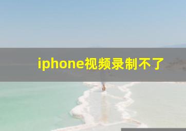 iphone视频录制不了