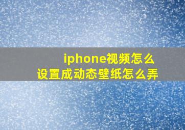 iphone视频怎么设置成动态壁纸怎么弄