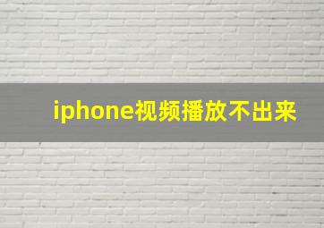 iphone视频播放不出来