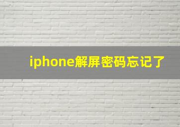 iphone解屏密码忘记了