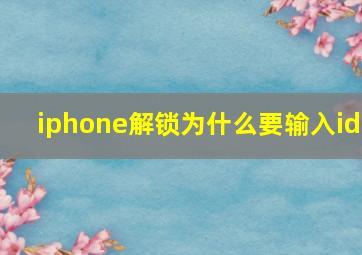 iphone解锁为什么要输入id