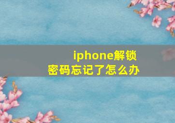 iphone解锁密码忘记了怎么办