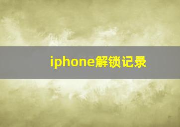 iphone解锁记录