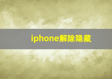 iphone解除隐藏