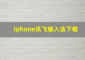 iphone讯飞输入法下载