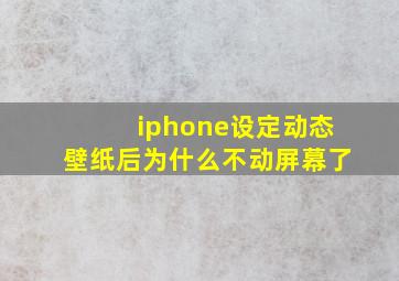 iphone设定动态壁纸后为什么不动屏幕了