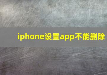 iphone设置app不能删除