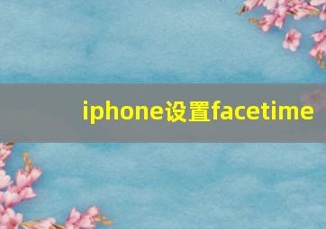 iphone设置facetime