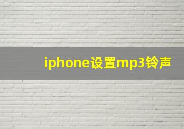 iphone设置mp3铃声