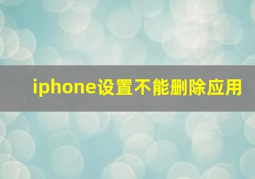 iphone设置不能删除应用