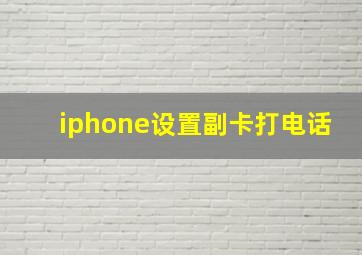 iphone设置副卡打电话