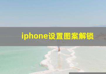 iphone设置图案解锁