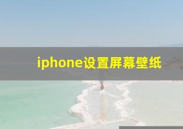 iphone设置屏幕壁纸