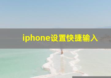 iphone设置快捷输入