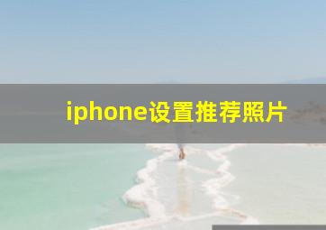 iphone设置推荐照片