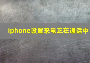 iphone设置来电正在通话中