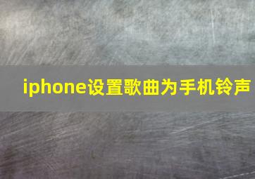 iphone设置歌曲为手机铃声