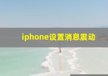 iphone设置消息震动