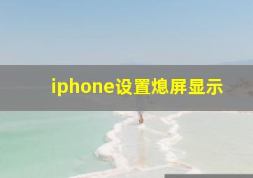 iphone设置熄屏显示