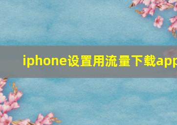 iphone设置用流量下载app