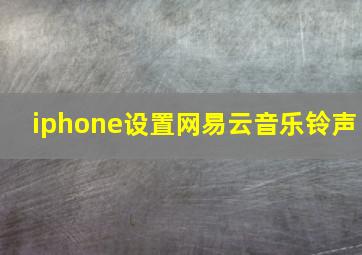 iphone设置网易云音乐铃声