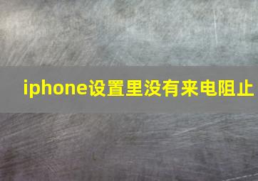 iphone设置里没有来电阻止